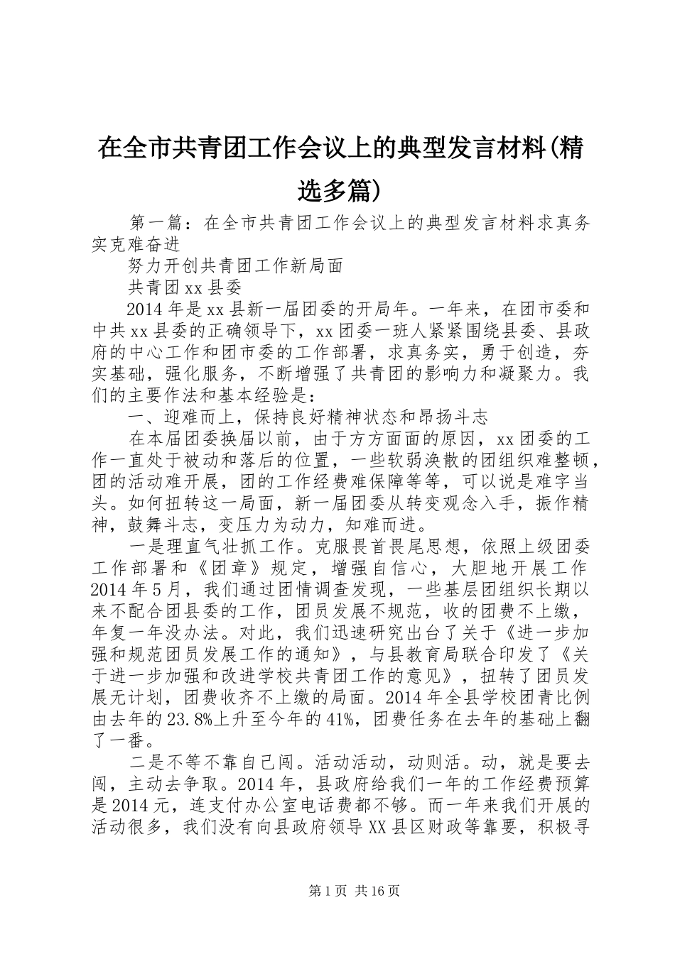 在全市共青团工作会议上的典型发言材料(精选多篇)_第1页