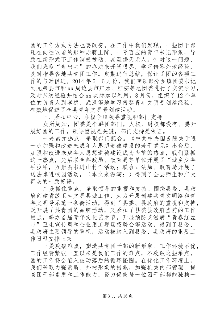 在全市共青团工作会议上的典型发言材料(精选多篇)_第3页