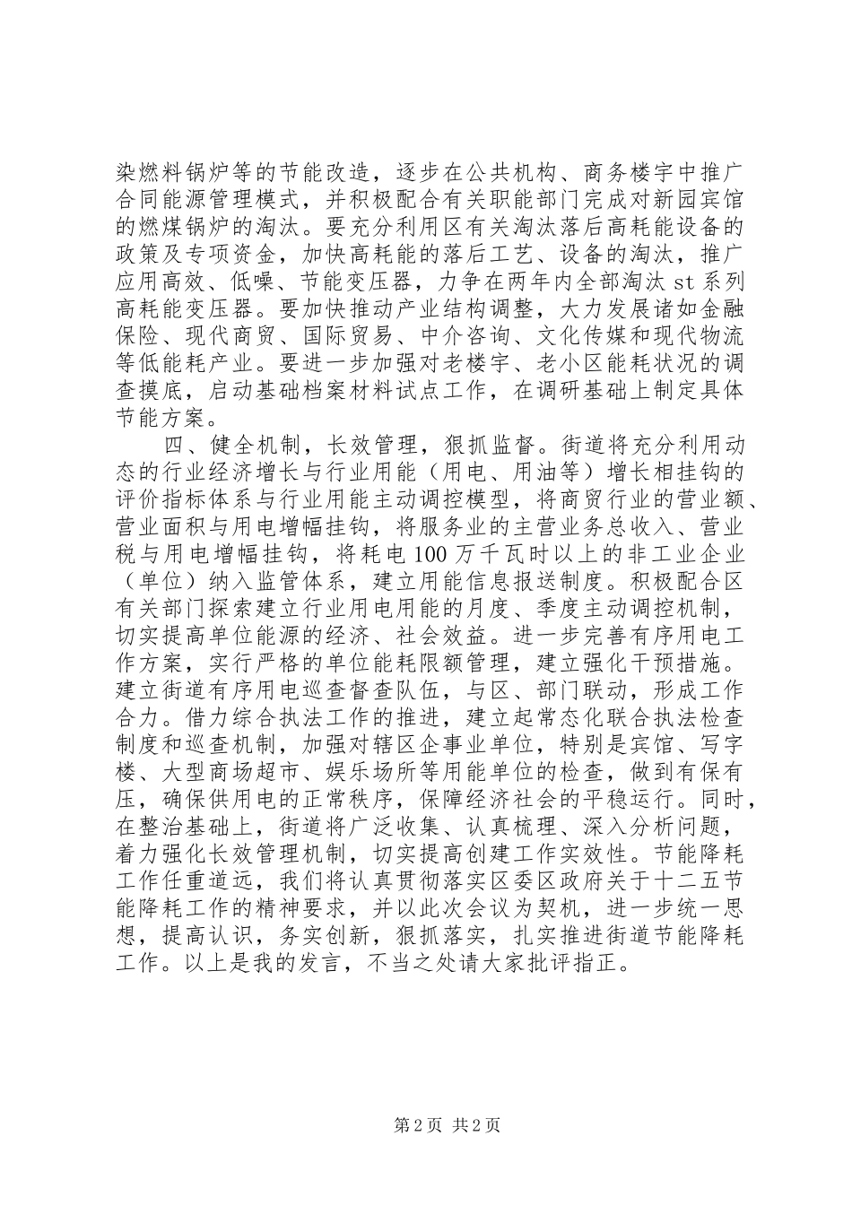 节能降耗动员大会街道代表发言稿_第2页