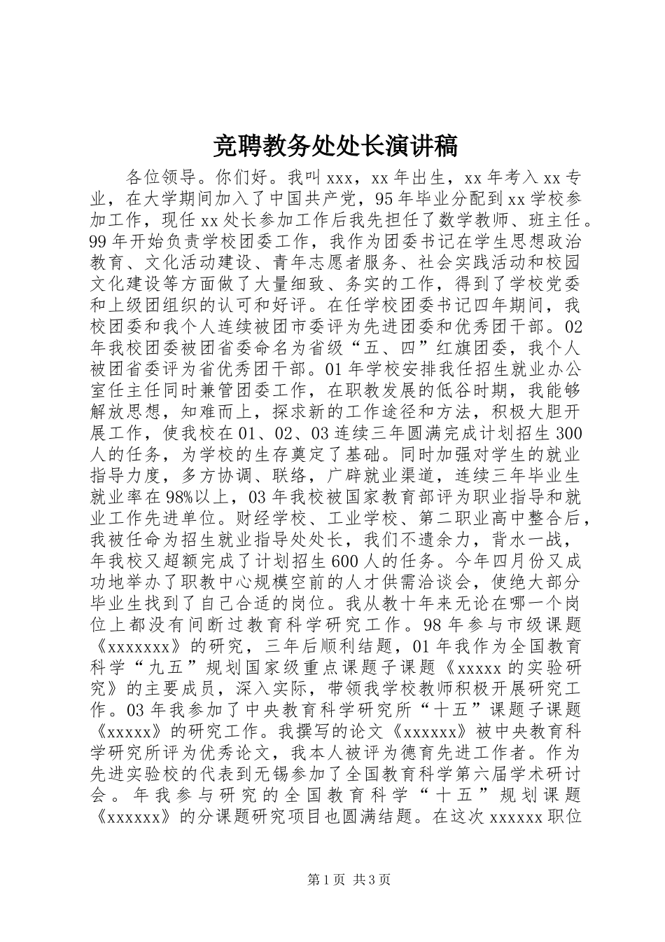 竞聘教务处处长演讲稿_第1页