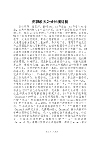 竞聘教务处处长演讲稿