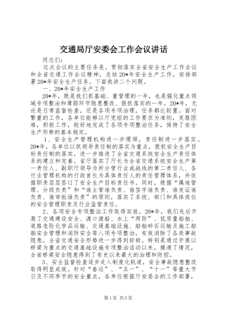 交通局厅安委会工作会议讲话