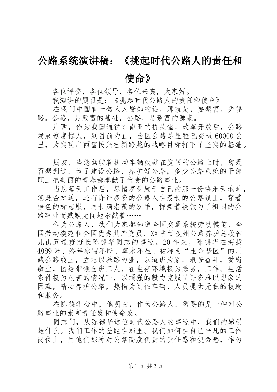 公路系统演讲稿：《挑起时代公路人的责任和使命》_第1页