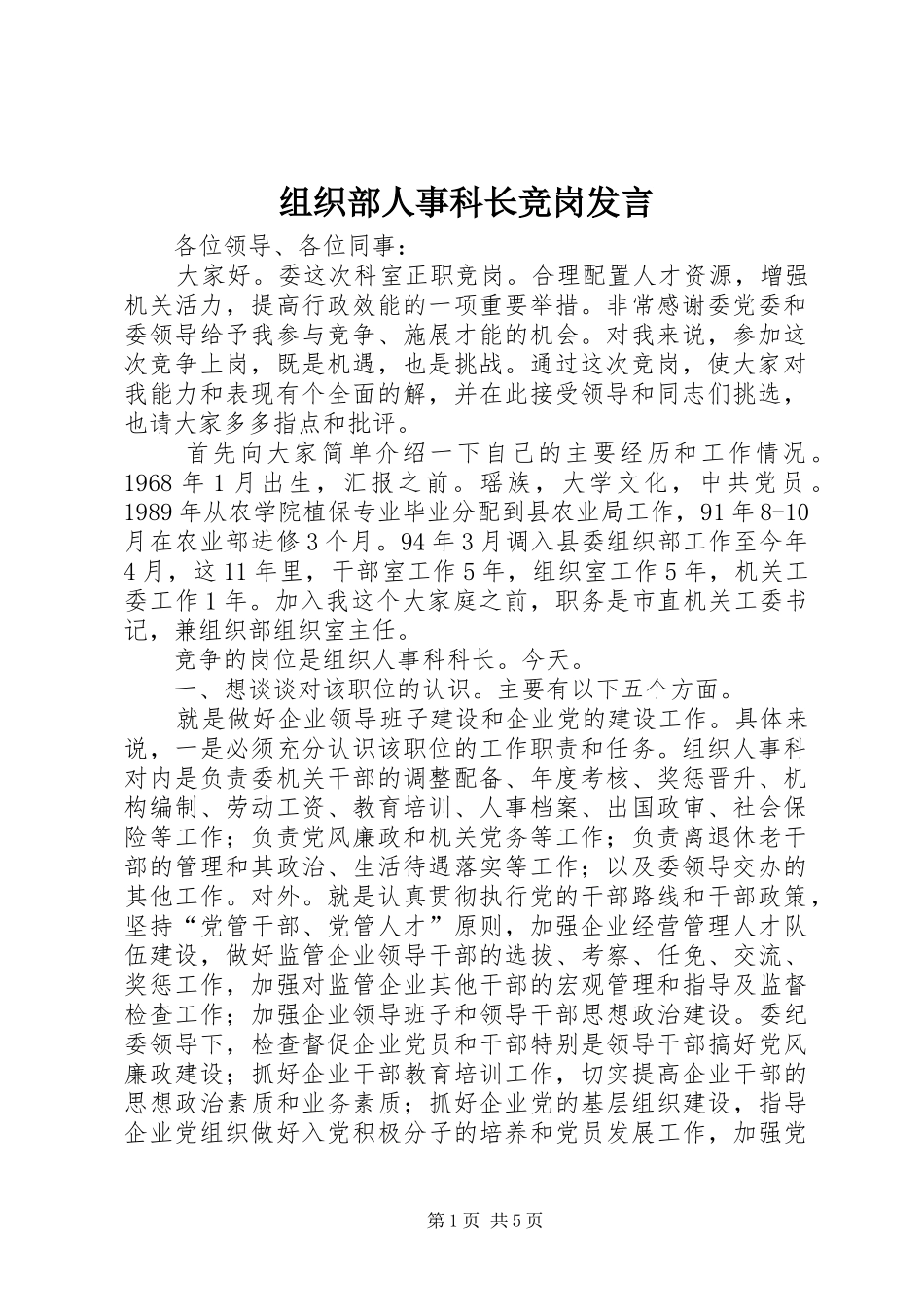 组织部人事科长竞岗发言_第1页