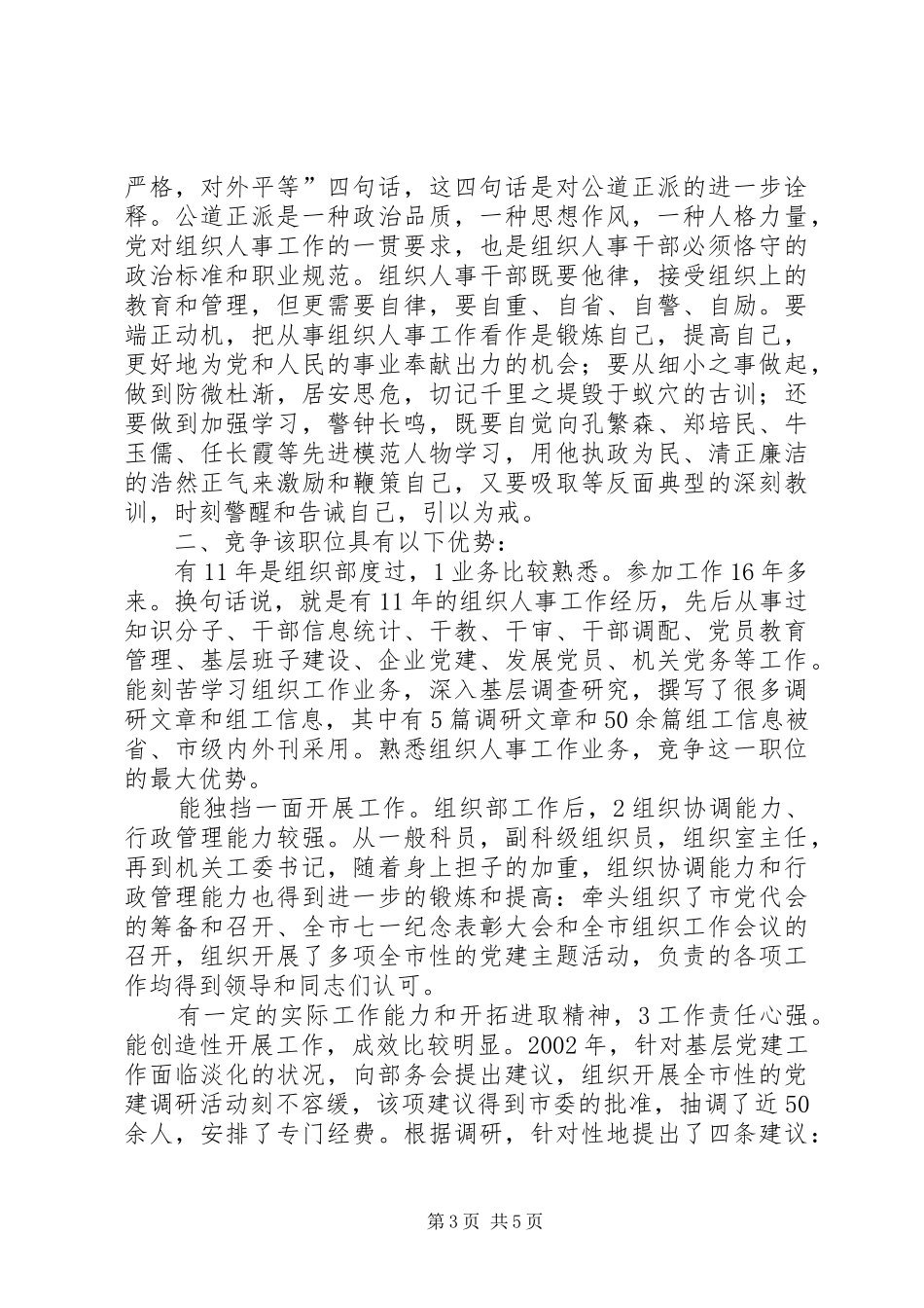 组织部人事科长竞岗发言_第3页