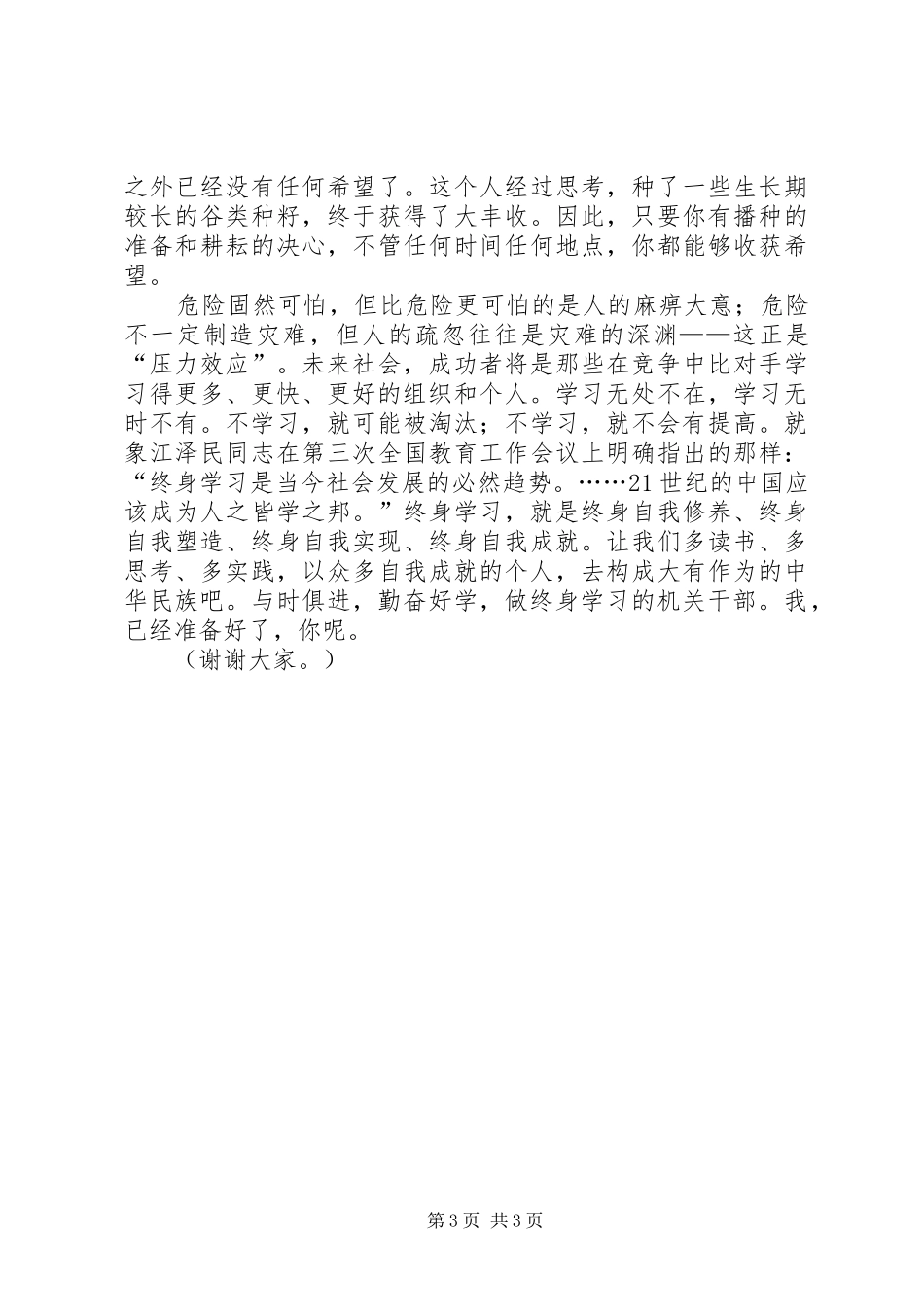 演讲稿争做终身学习的民主党派机关干部_第3页