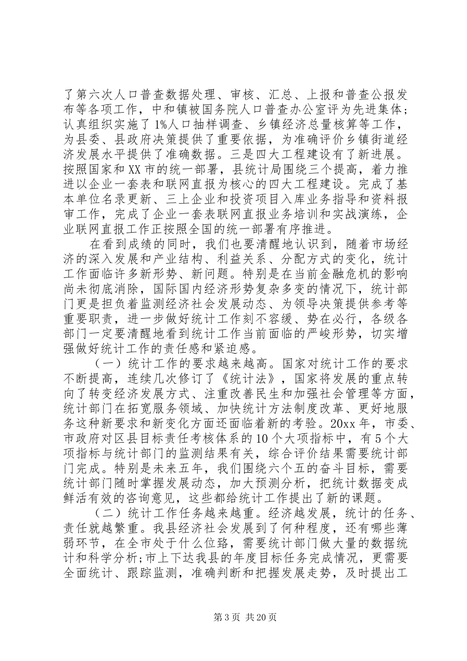 全县统计工作会议讲话_第3页