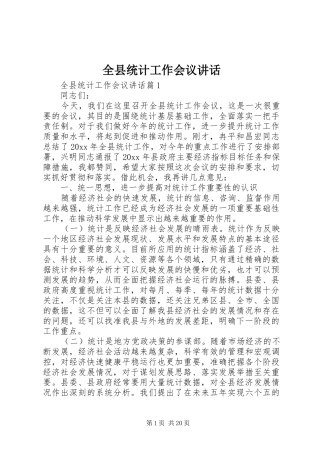 全县统计工作会议讲话