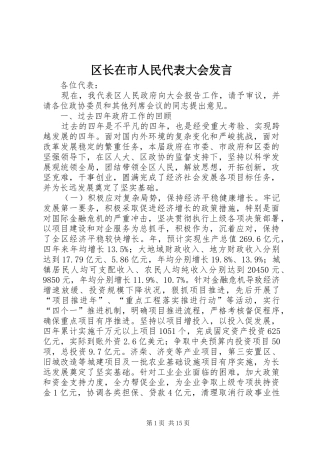 区长在市人民代表大会发言