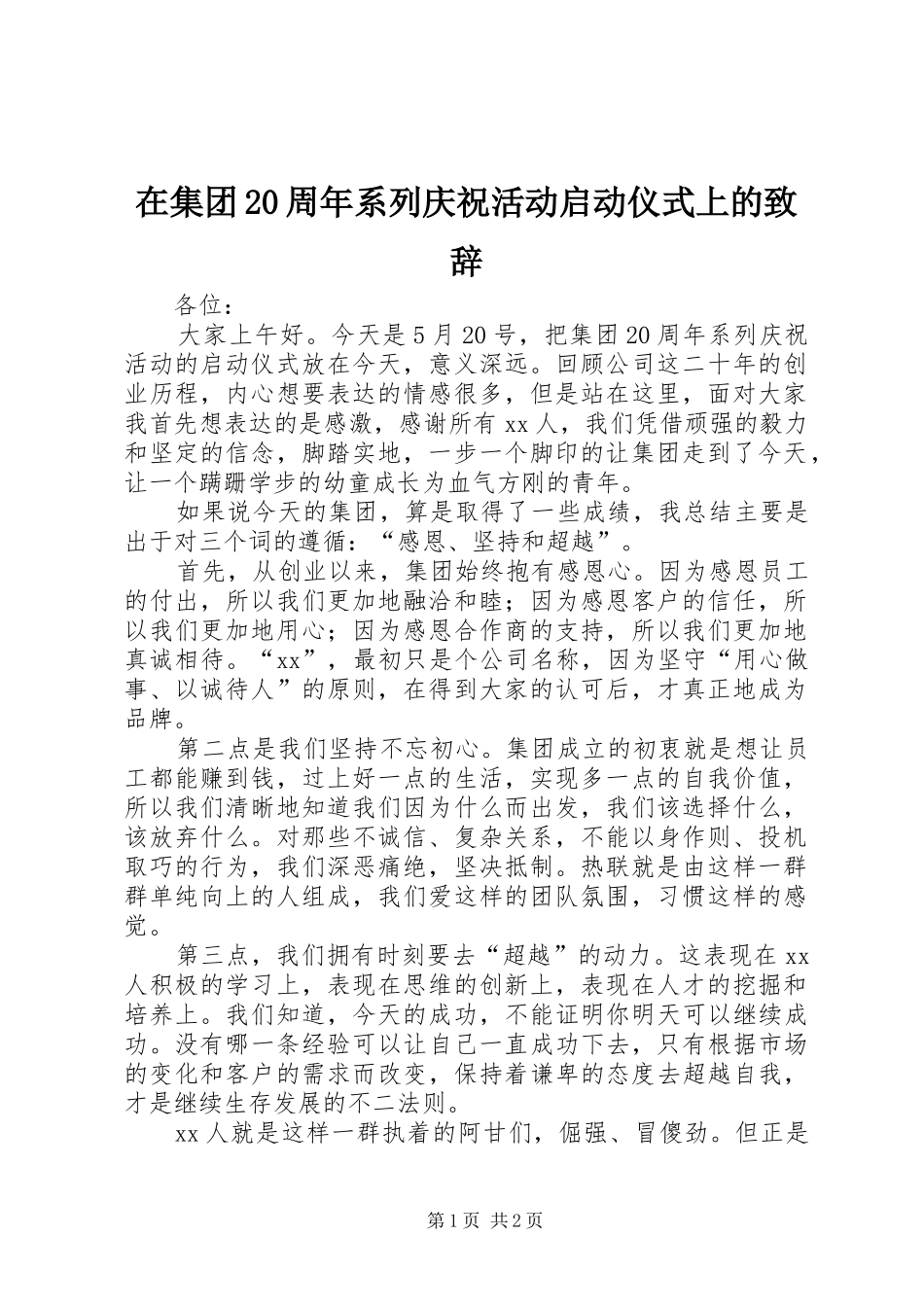 在集团20周年系列庆祝活动启动仪式上的致辞_第1页