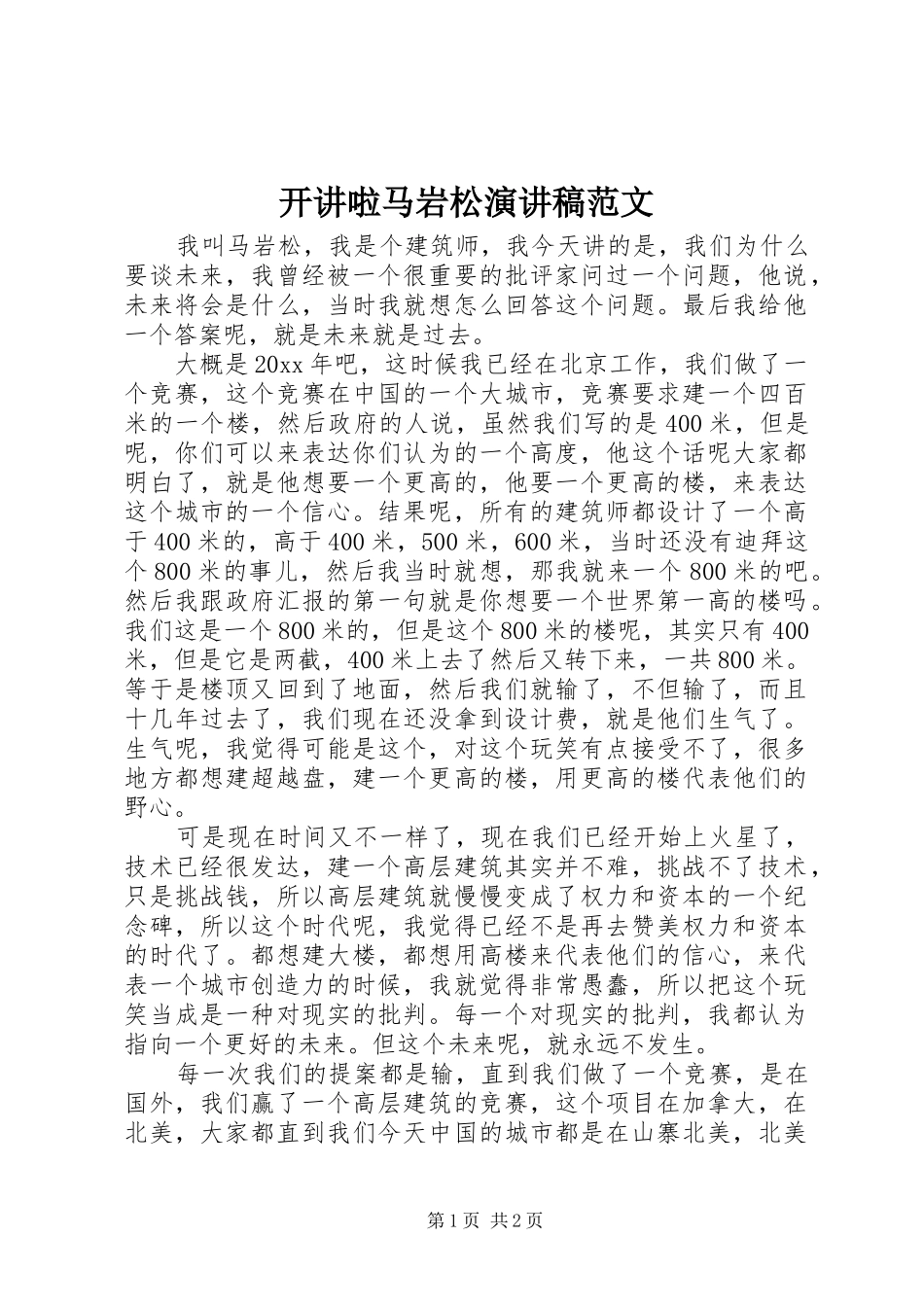 开讲啦马岩松演讲稿范文_第1页