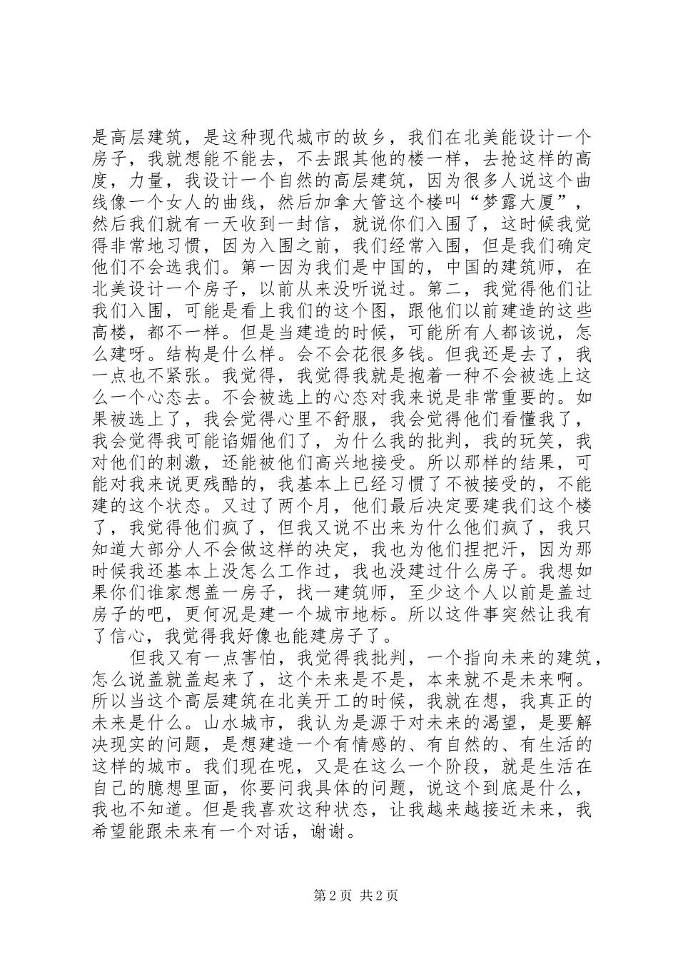 开讲啦马岩松演讲稿范文_第2页