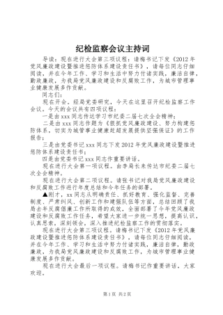 纪检监察会议主持词