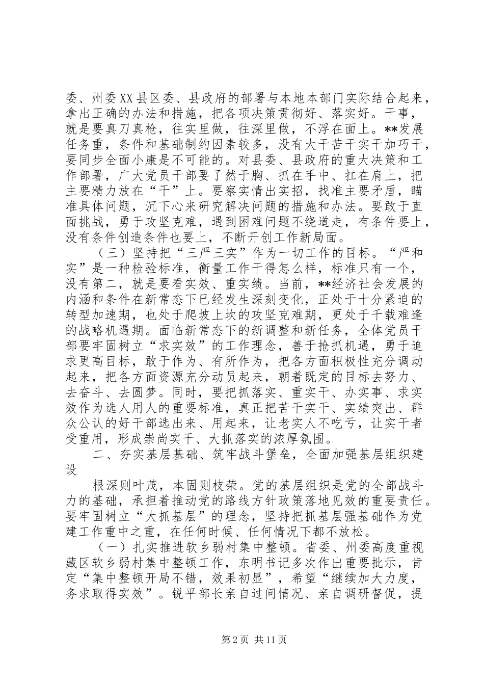 党建工作推进会议领导讲话稿范文_第2页