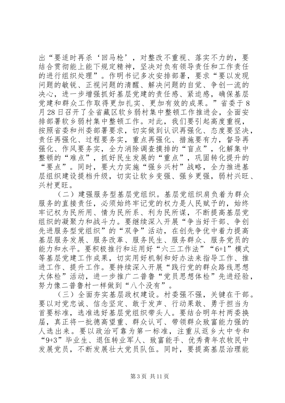 党建工作推进会议领导讲话稿范文_第3页