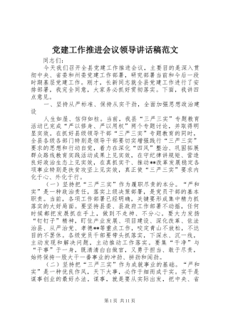 党建工作推进会议领导讲话稿范文