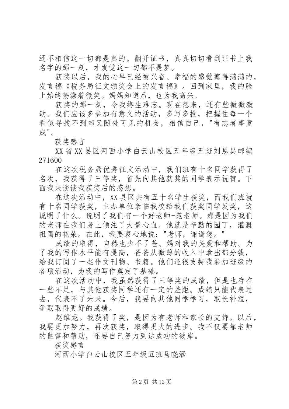 税务局征文颁奖会上的发言稿[5篇范文]_第2页