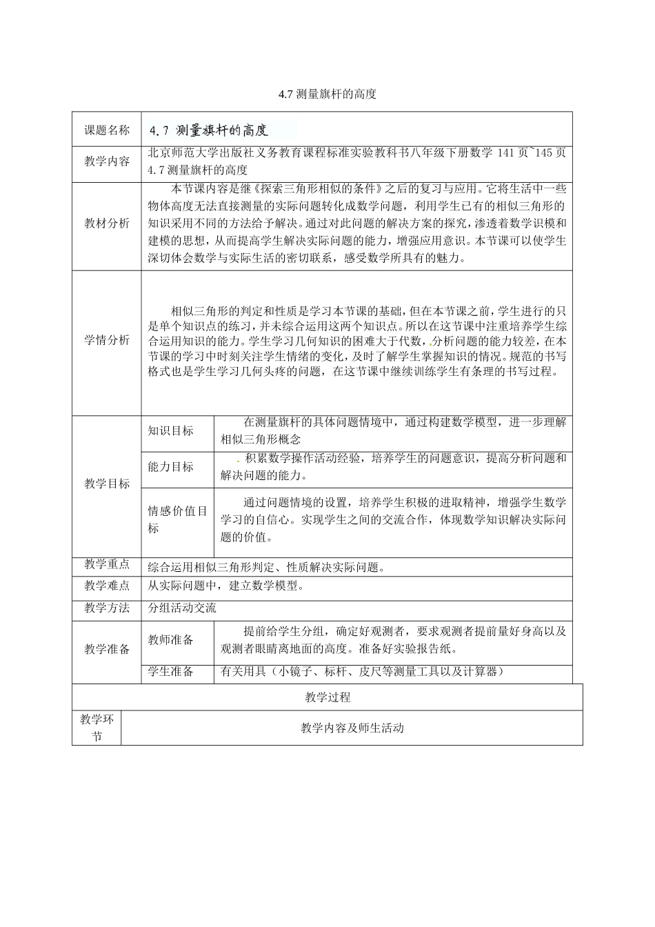 广东省茂名市愉园中学八年级数学下册《4.7-测量旗杆的高度》教学设计-北师大版_第1页