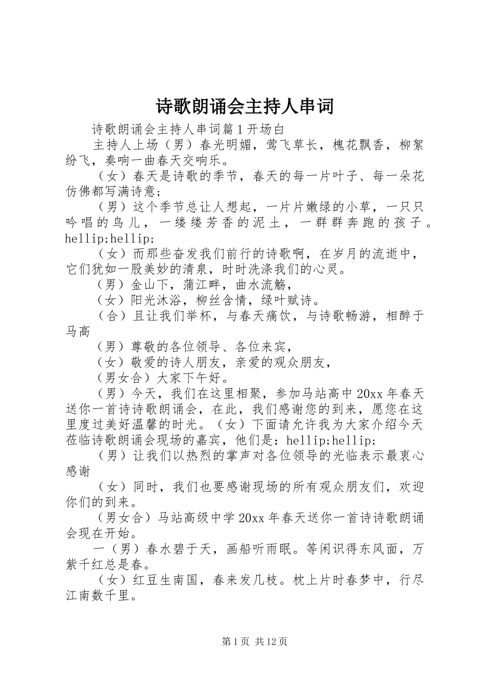 诗歌朗诵会主持人串词_第1页