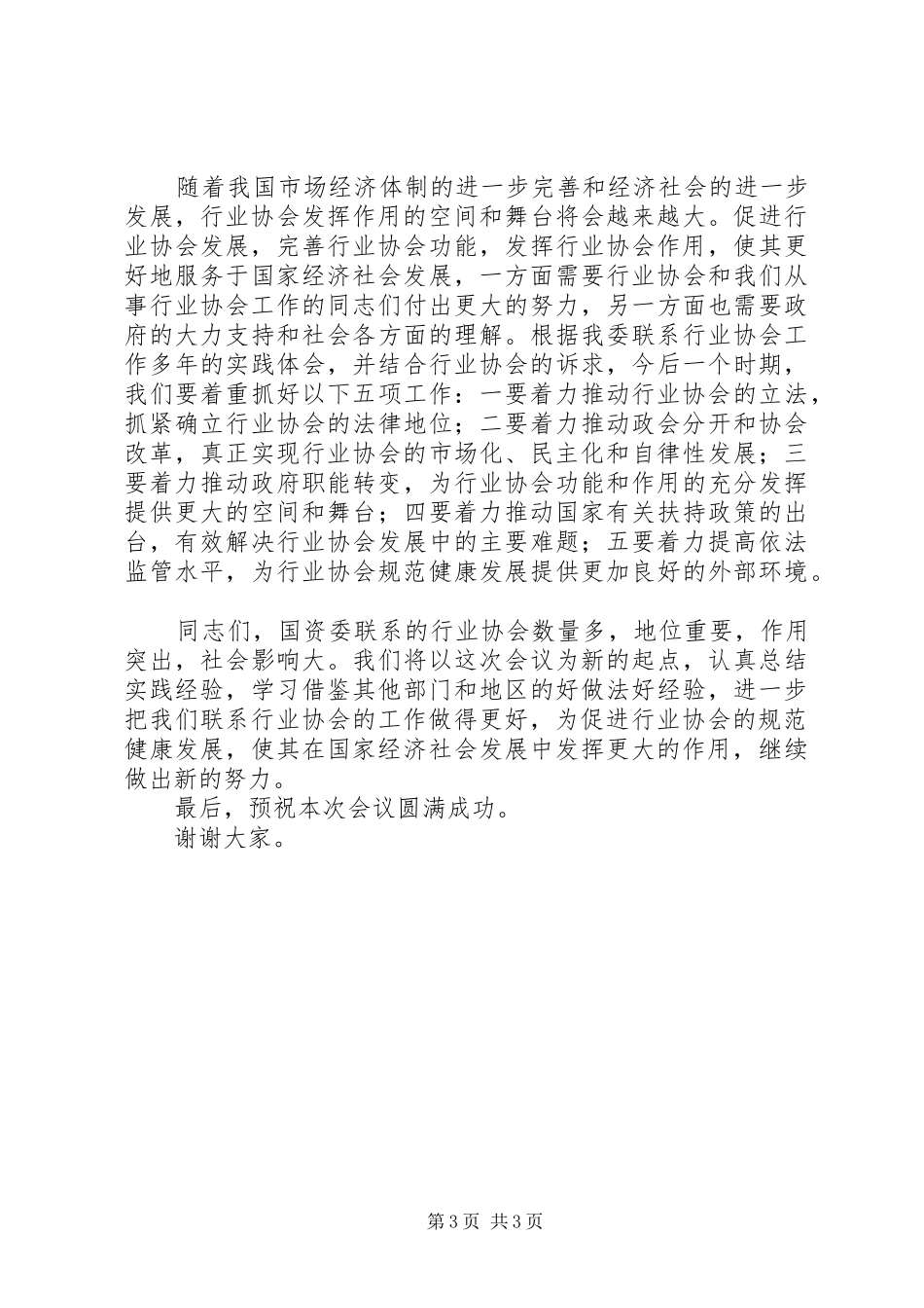 在全国行业协会改革发展经验交流会上讲话_第3页