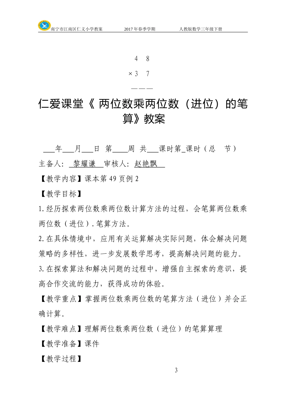 人教2011版小学数学三年级两位数乘两位数(进位)的笔算_第3页