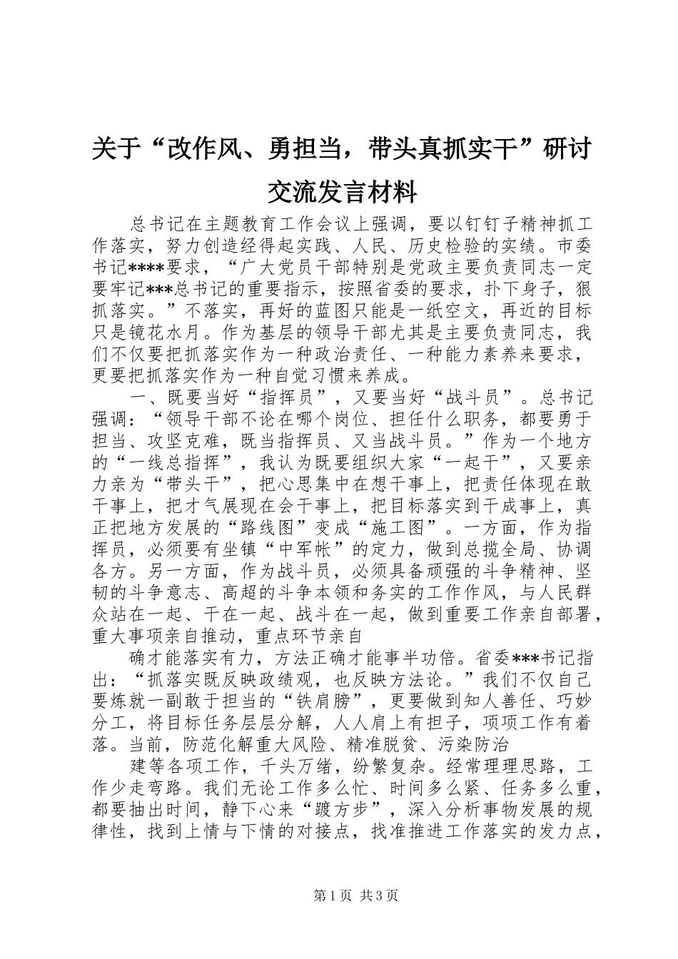 关于“改作风、勇担当，带头真抓实干”研讨交流发言材料_第1页