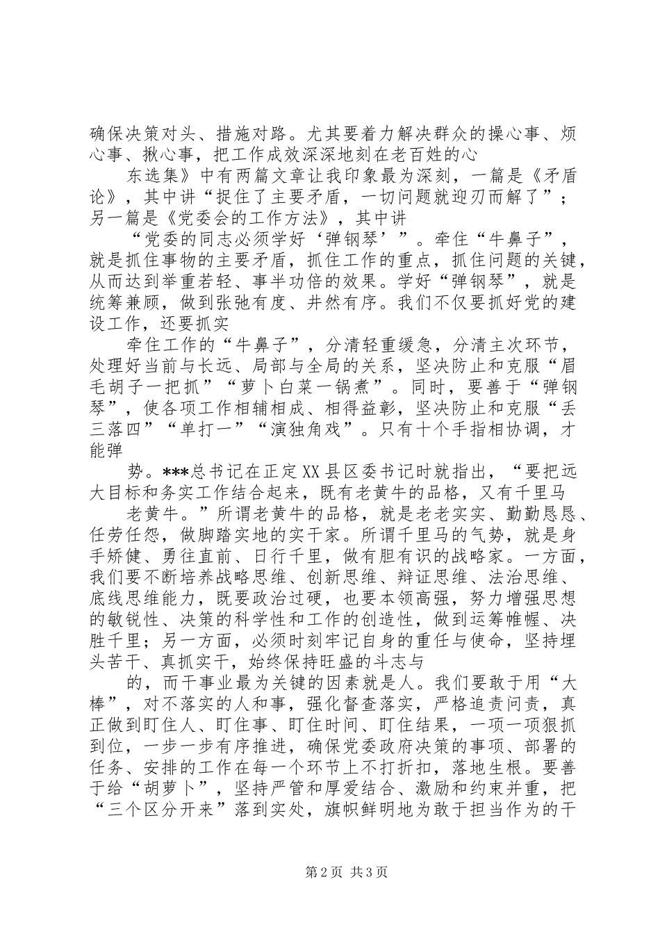 关于“改作风、勇担当，带头真抓实干”研讨交流发言材料_第2页