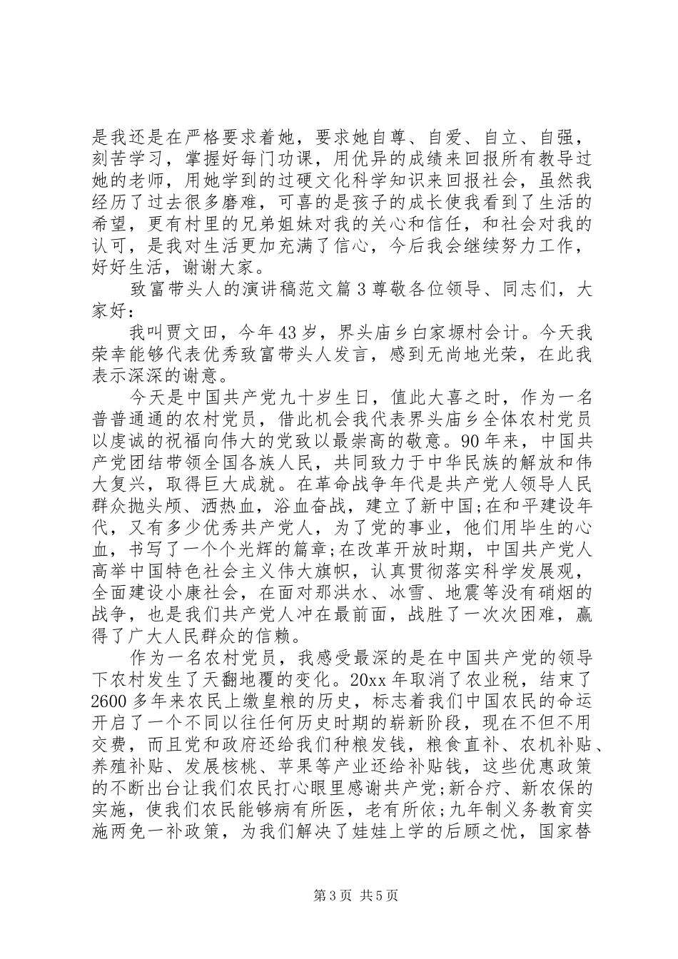 致富带头人的演讲稿范文_第3页