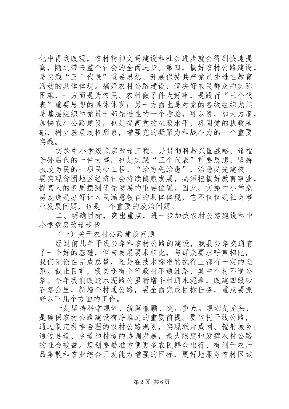 在全县农村公路建设暨中小学危房改造会议上的讲话_第2页