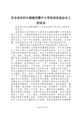 在全县农村公路建设暨中小学危房改造会议上的讲话
