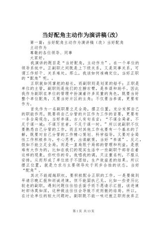 当好配角主动作为演讲稿(改)