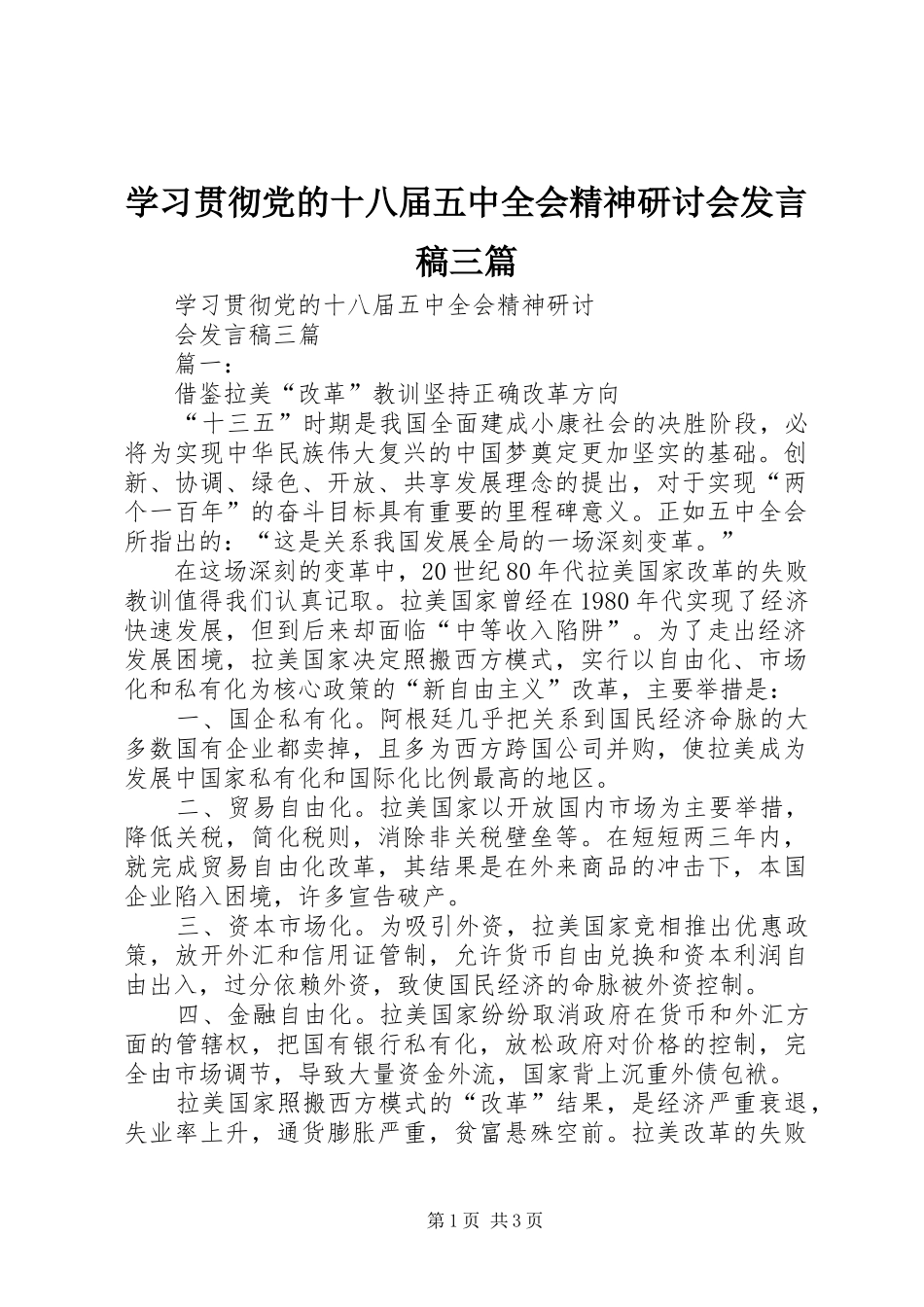 学习贯彻党的十八届五中全会精神研讨会发言稿三篇_第1页