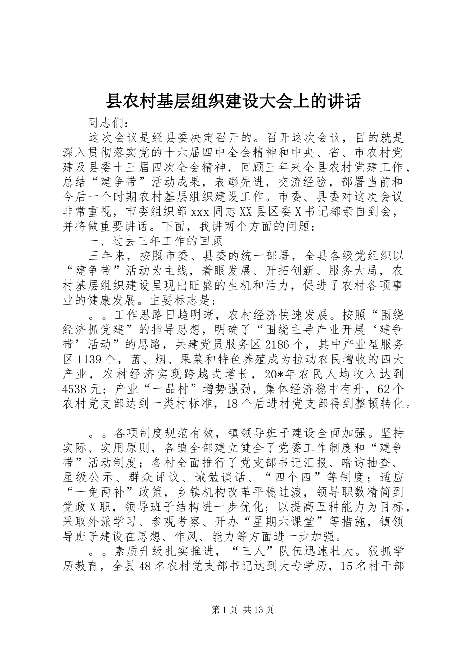 县农村基层组织建设大会上的讲话_第1页