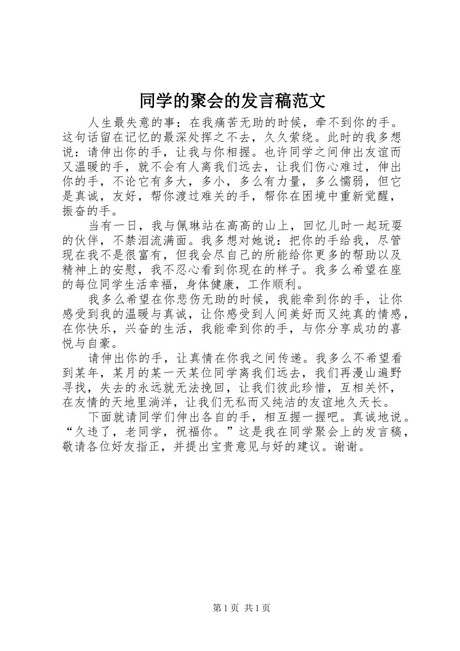 同学的聚会的发言稿范文_第1页