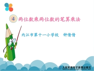 人教2011版小学数学三年级两位数乘两位数的笔算乘法