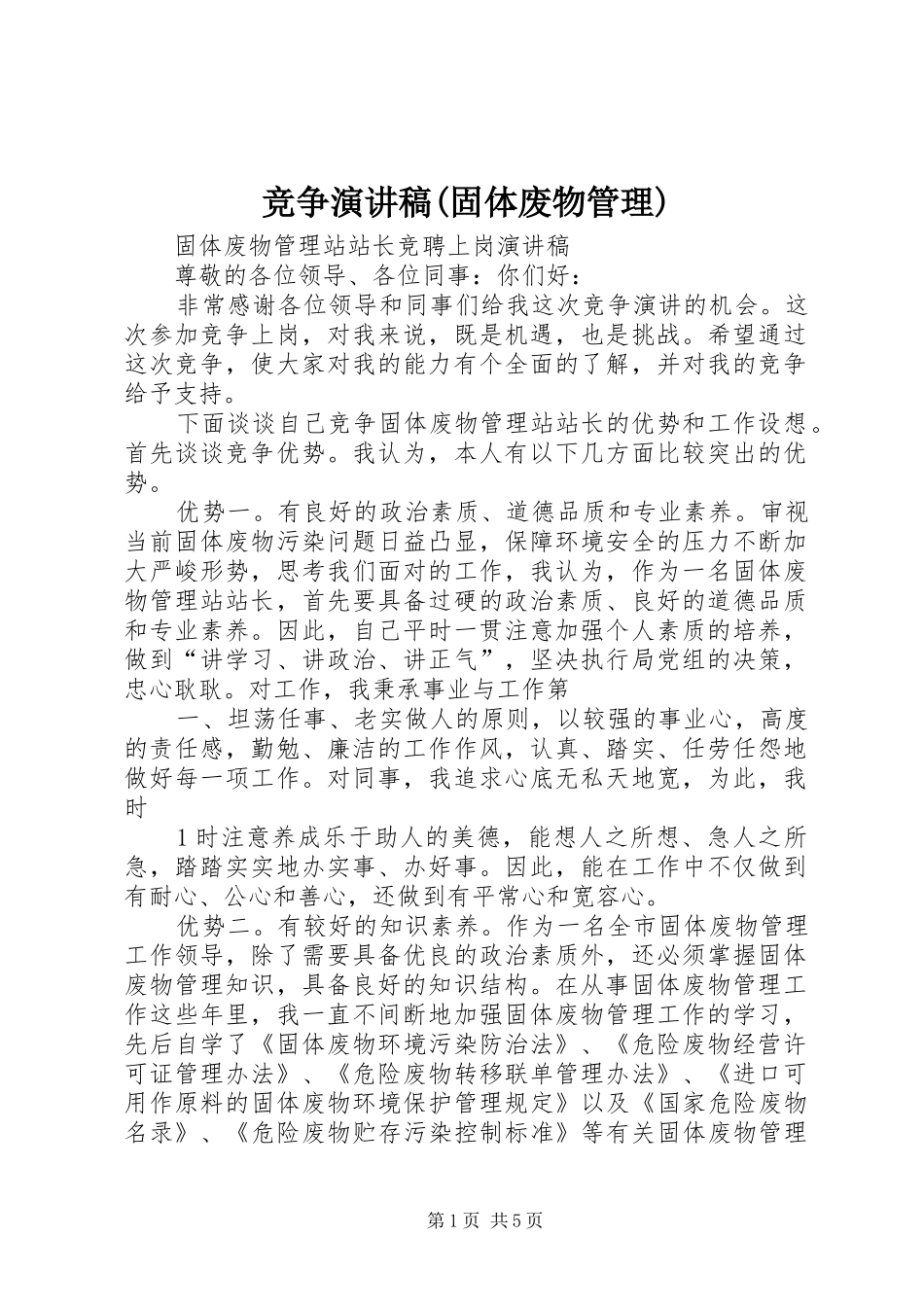 竞争演讲稿(固体废物管理)_第1页