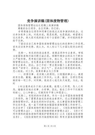 竞争演讲稿(固体废物管理)