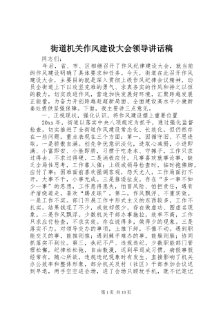 街道机关作风建设大会领导讲话稿