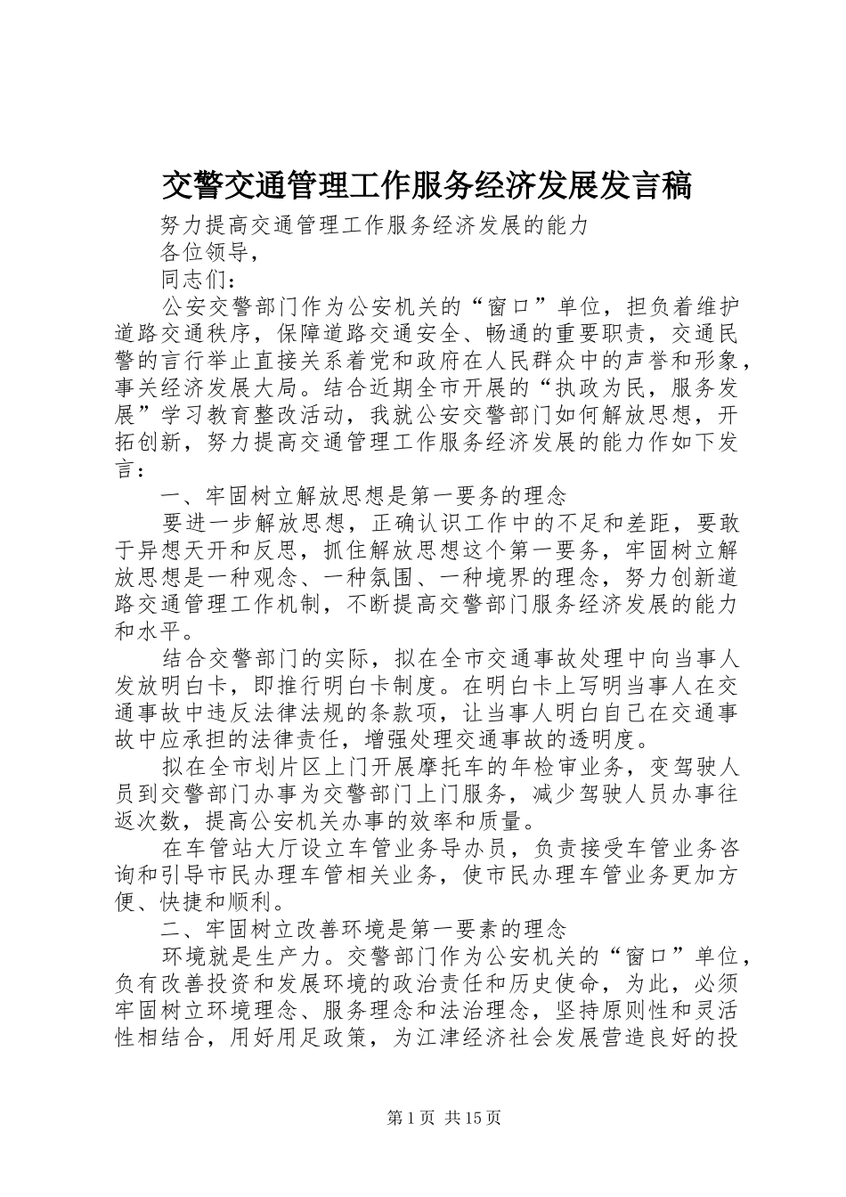 交警交通管理工作服务经济发展发言稿_第1页