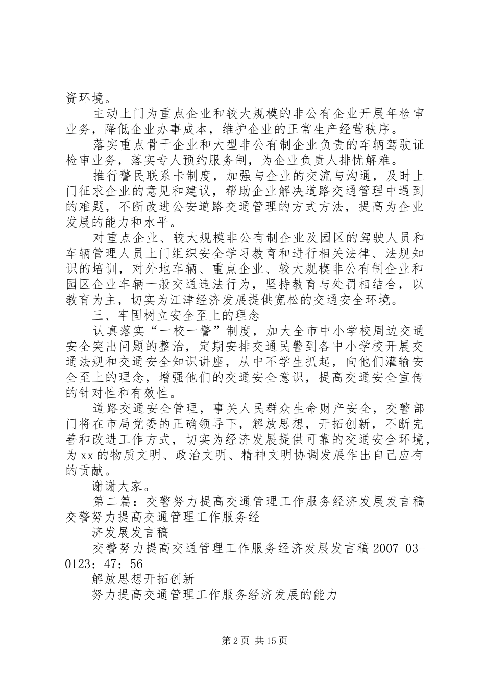 交警交通管理工作服务经济发展发言稿_第2页