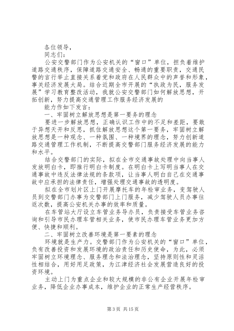 交警交通管理工作服务经济发展发言稿_第3页
