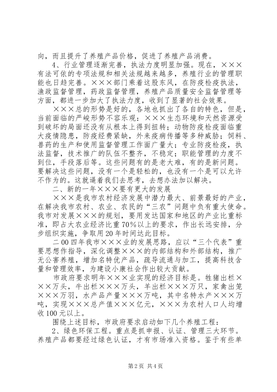 在全市畜牧水产工作会上的讲话演讲发言_第2页