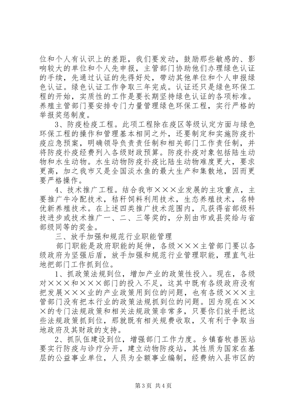 在全市畜牧水产工作会上的讲话演讲发言_第3页