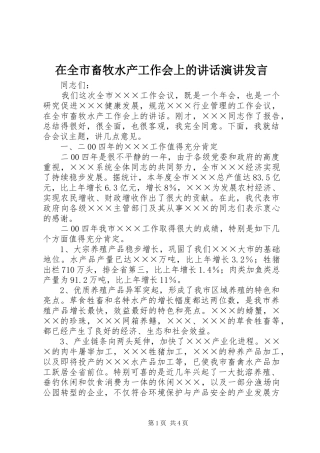 在全市畜牧水产工作会上的讲话演讲发言