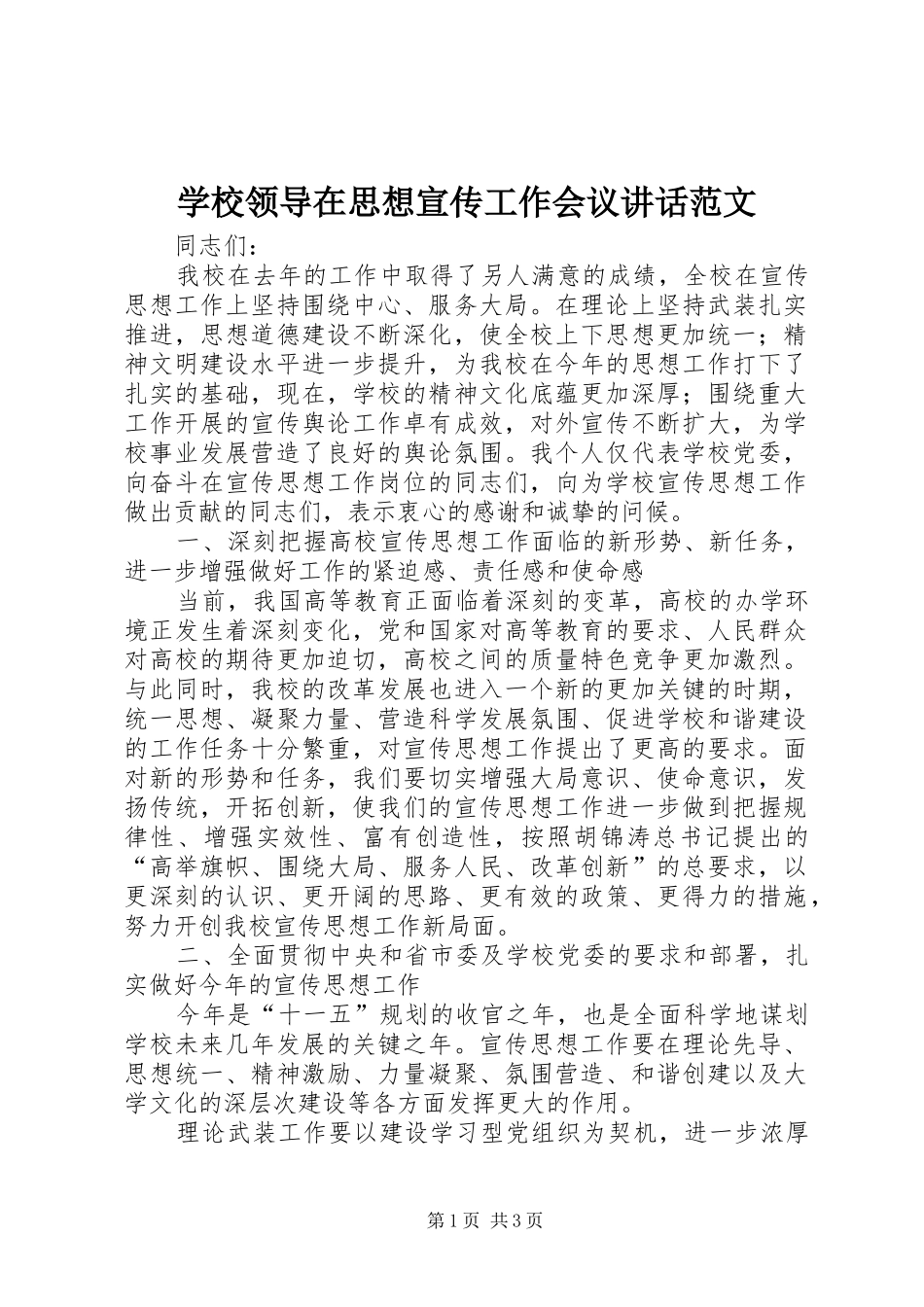 学校领导在思想宣传工作会议讲话范文_第1页
