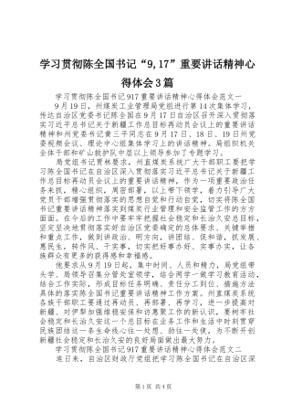 学习贯彻陈全国书记“9,17”重要讲话精神心得体会3篇