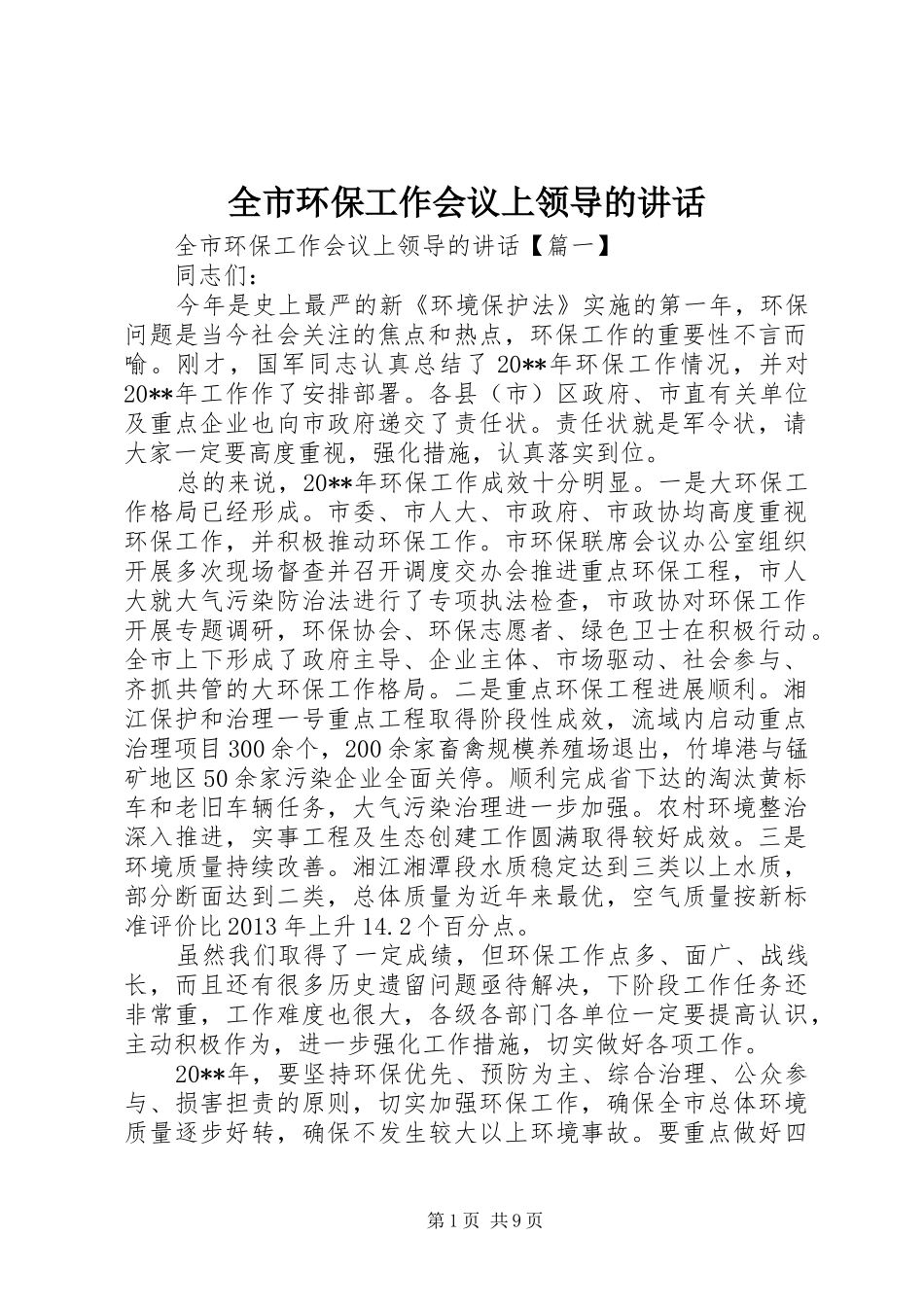 全市环保工作会议上领导的讲话_第1页