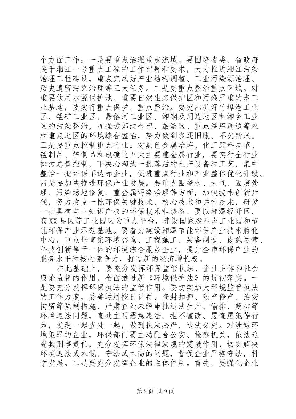 全市环保工作会议上领导的讲话_第2页