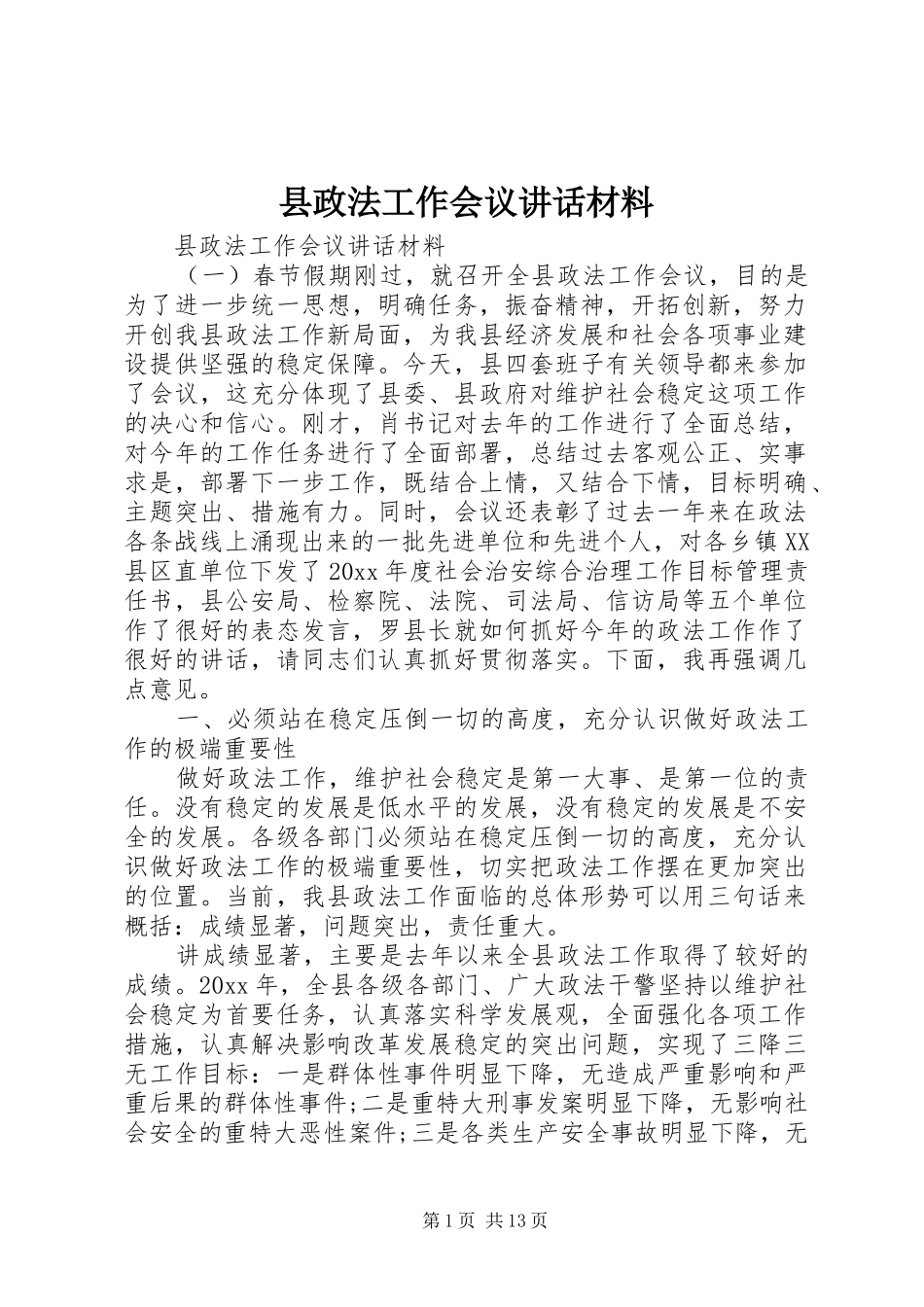 县政法工作会议讲话材料_第1页