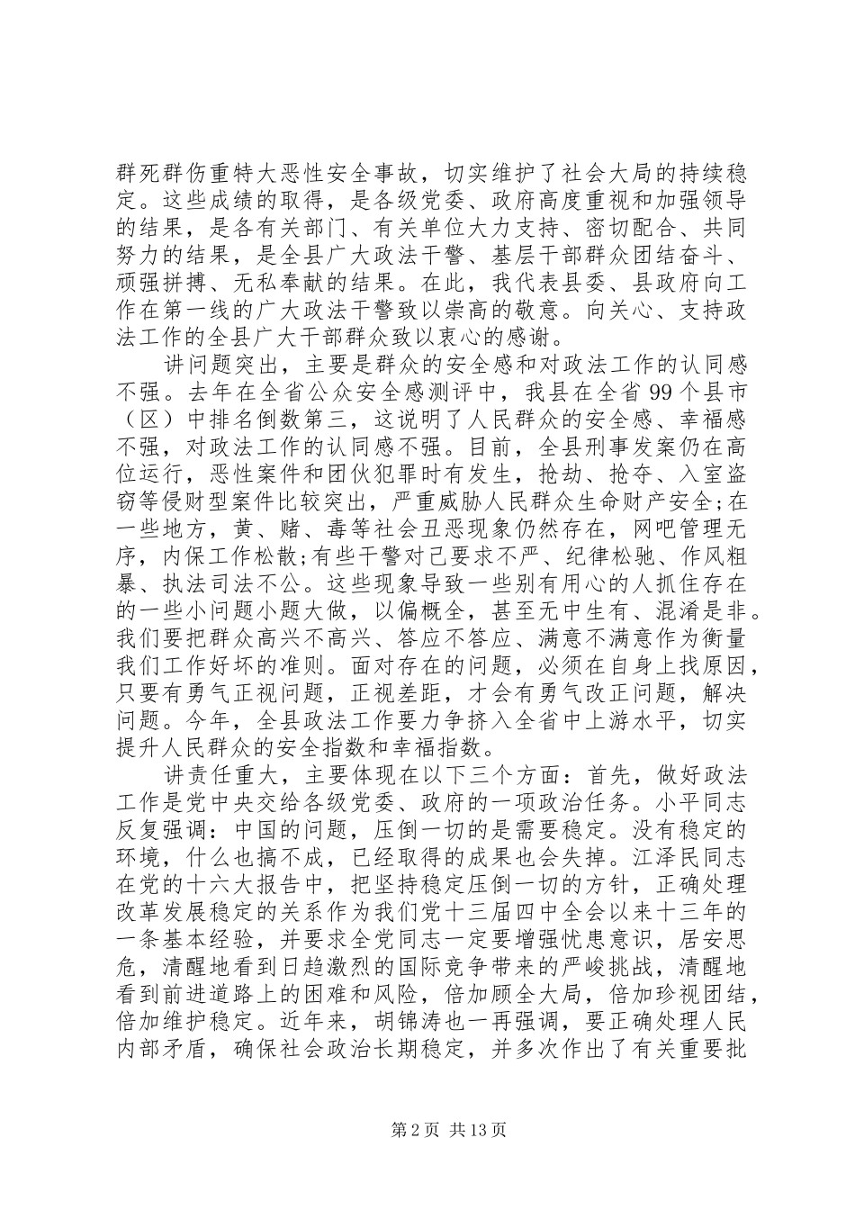 县政法工作会议讲话材料_第2页
